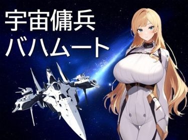 d_478415宇宙傭兵バハムート｜同人作品の魅力｜