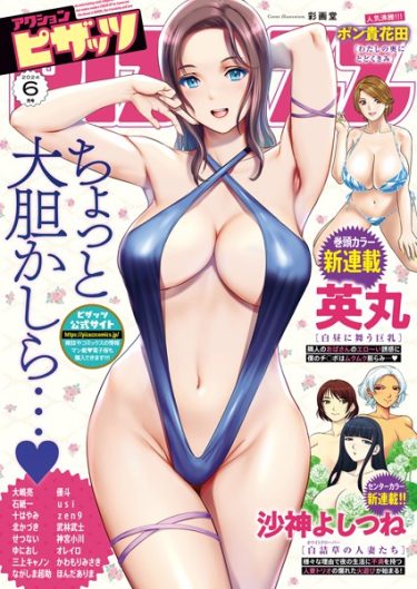 b350eftdb19076アクションピザッツ2024年6月号｜エロ漫画の魅力｜