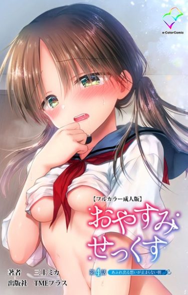 b401btmep09573おやすみせっくすシリーズ【フルカラー成人版】｜エロ漫画の魅力｜