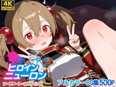 d_665916ヒロインニューロン〜ソードアー〇オンライン編〜｜同人作品の魅力｜
