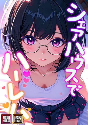 s641aknai16431シェアハウスでハーレム【特別修正版】【タテヨミ】｜エロ漫画の魅力｜