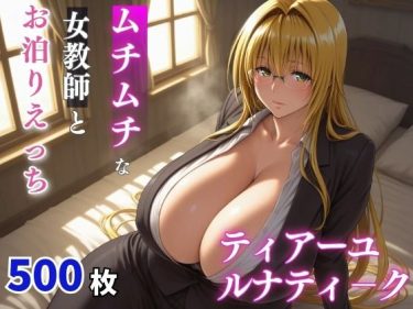 d_699049ティ〇ーユ・ルナティーク  ムチムチな年上女性とお泊りえっち｜同人作品の魅力｜