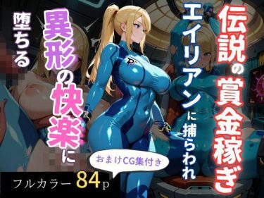 d_701020伝説の賞金稼ぎ、エイリアンに捕らわれ異形の快楽に堕ちる｜同人作品の魅力｜