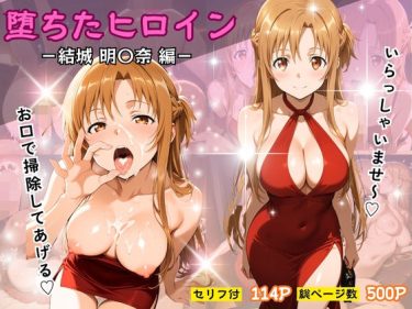 d_728590堕ちたヒロイン〜結城 明〇奈編〜｜同人作品の魅力｜