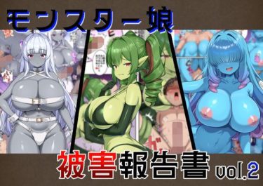 d_747230モンスター娘被害報告書vol2｜同人作品の魅力｜